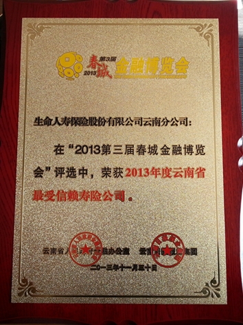 云南分公司榮獲春城金融博覽會“2013年度云南省最信賴壽險公司”稱號